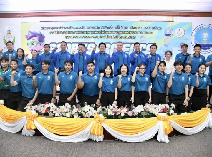 กรมพลศึกษา นำวิทยาศาสตร์การกีฬาจัดโครงการใหญ่ ” Sports Science Showcase 2569 ” ลุย ” สุราษฎร์ธานีเกมส์ “
