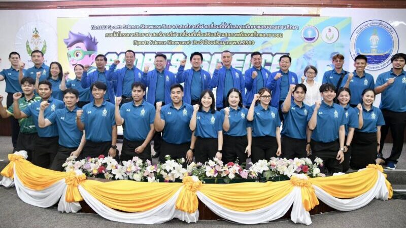 กรมพลศึกษา นำวิทยาศาสตร์การกีฬาจัดโครงการใหญ่ ” Sports Science Showcase 2569 ” ลุย ” สุราษฎร์ธานีเกมส์ “