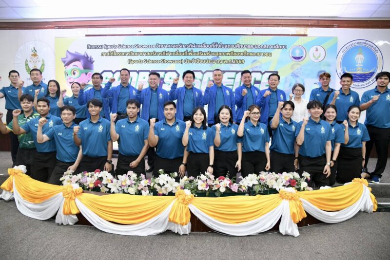 กรมพลศึกษา นำวิทยาศาสตร์การกีฬาจัดโครงการใหญ่ ” Sports Science Showcase 2569 ” ลุย ” สุราษฎร์ธานีเกมส์ “