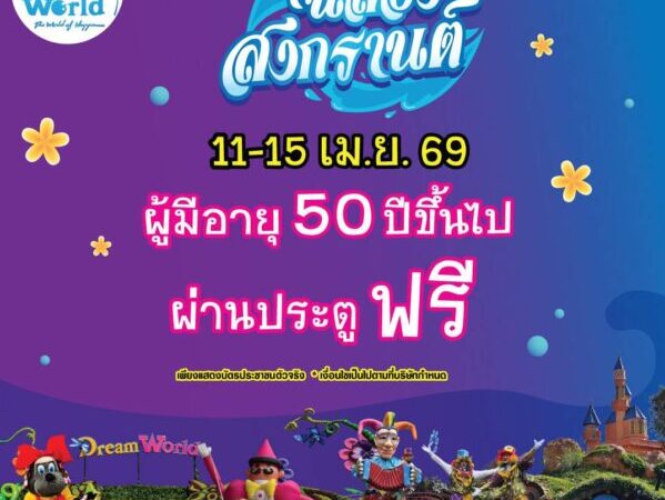 ปทุมธานี – ดรีมเวิลด์ชวนยกบ้านเที่ยววันสงกรานต์ ผู้มีอายุ 50 ปีขึ้นไปผ่านประตูฟรี 11–15 เมษา นี้