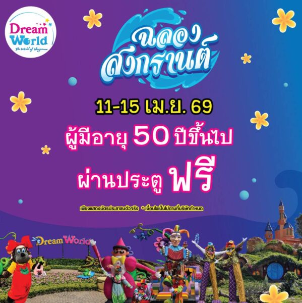 ปทุมธานี – ดรีมเวิลด์ชวนยกบ้านเที่ยววันสงกรานต์ ผู้มีอายุ 50 ปีขึ้นไปผ่านประตูฟรี 11–15 เมษา นี้