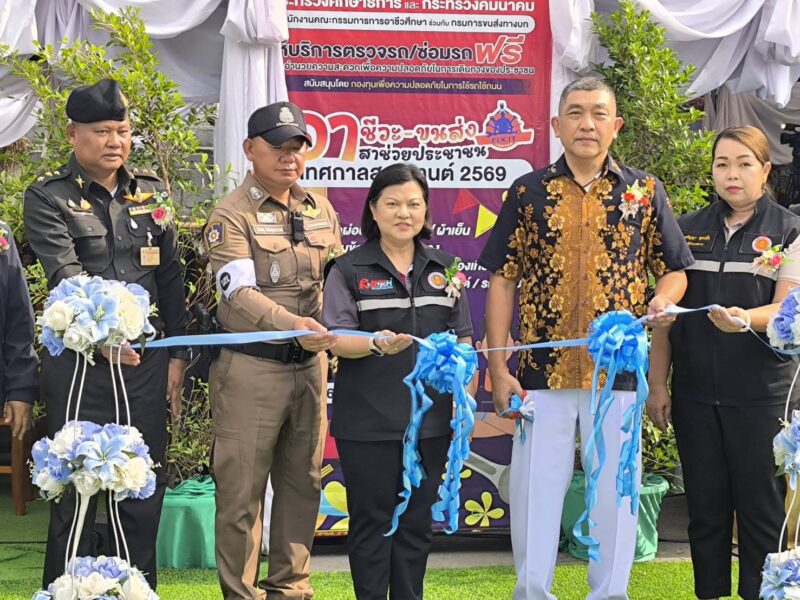 นครนายก – พิธีเปิดกิจกรรมอาชีวะ – ขนส่ง อาสาช่วยประชาชน เทศกาลสงกรานต์ พ.ศ. 2569