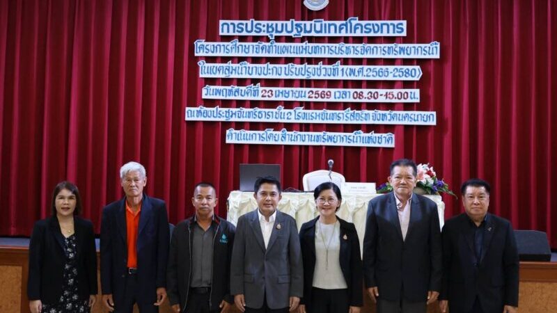 นครนายก – ผู้ว่าฯ นครนายก เปิดประชุมปฐมนิเทศ ศึกษาการจัดทำแผนบริหารจัดการทรัพยากรน้ำลุ่มน้ำบางปะกง สร้างการมีส่วนร่วม สู่การกำหนดทิศทางพัฒนาลุ่มน้ำอย่างยั่งยืน