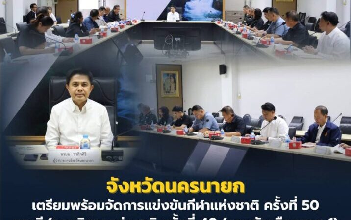 นครนายก – จังหวัดนครนายก เตรียมความพร้อมจัดการแข่งขันกีฬาแห่งชาติ ครั้งที่ 50 และกีฬาคนพิการแห่งชาติ ครั้งที่ 40 (รอบคัดเลือกภาค 1)