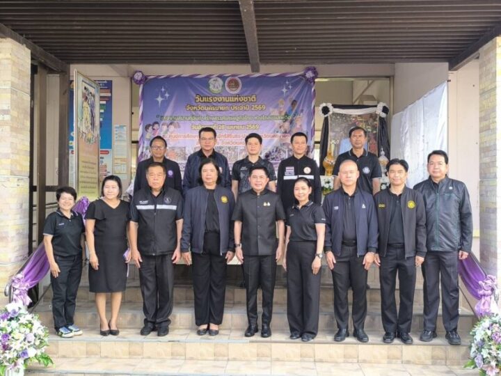 นครนายก – สนง.สวัสดิการและคุ้มครองแรงงานจังหวัดนครนายก จัดงานวันแรงงานแห่งชาติจังหวัดนครนายก ประจำปี 2569 แรงงานสมานฉันท์ สร้างสรรค์เศรษกิจไทย ห่างไกลยาเสพติด