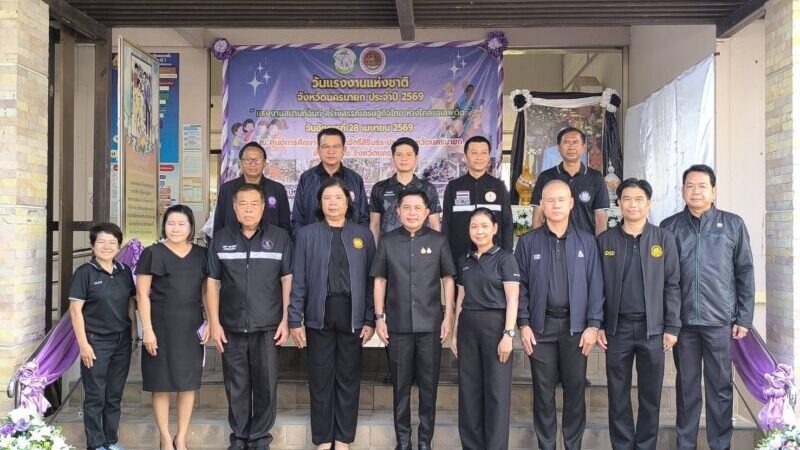 นครนายก – สนง.สวัสดิการและคุ้มครองแรงงานจังหวัดนครนายก จัดงานวันแรงงานแห่งชาติจังหวัดนครนายก ประจำปี 2569 แรงงานสมานฉันท์ สร้างสรรค์เศรษกิจไทย ห่างไกลยาเสพติด