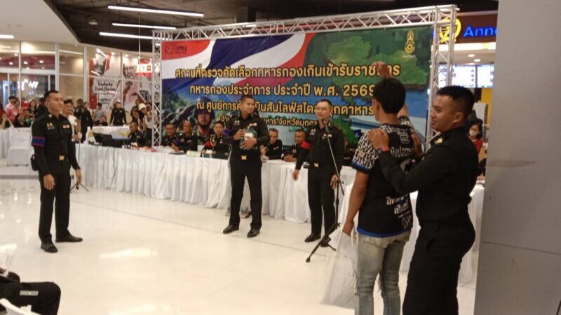 ทหารกรมพัฒนาที่ 2 กองทัพภาคที่ 2 กองทัพบก สังเกตการณ์การตรวจ เลือกทหารกองเกินเข้ารับราชการทหาร กองประจำการ ประจำปี 2569