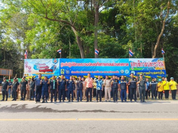 พิธีเปิดศูนย์อำนวยการป้องกันและลดอุบัติเหตุทางถนนช่วงเทศกาลสงกรานต์ ประจำปี 2569 ด่านชุมชน จุดให้บริการประชาชน