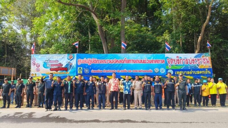 พิธีเปิดศูนย์อำนวยการป้องกันและลดอุบัติเหตุทางถนนช่วงเทศกาลสงกรานต์ ประจำปี 2569 ด่านชุมชน จุดให้บริการประชาชน