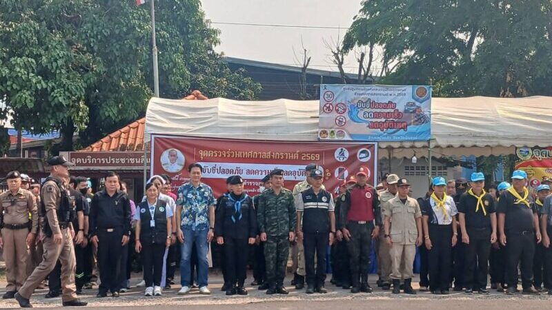 ศปถ.อ.ดอนตาล จังหวัดมุกดาหาร พร้อมด้วย ร้อย. นขต.ฉก.ทพ 21 ตั้งจุดตรวจ 7 วันอันตราย ช่วงสงกรานต์เน้นลดอุบัติเหตุและสร้างความปลอดภัย
