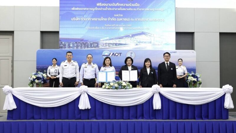 AOT ร่วมกับการประปานครหลวง ลงนาม MOU ยกระดับระบบน้ำประปาภายในสนามบินสู่ความยั่งยืน