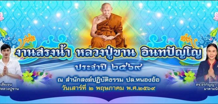 ข่าวประชาสัมพันธ์ แจ้งคณะศิษยานุศิษย์ และ ผู้ที่เคารพศรัทธา ในองค์หลวงปู่ขาน อินทปัญโญพระครูสุทธิสิริคุณ 2 พฤษภาคม 2569 ขอเชิญท่านทั้งร่วมงาน สรงน้ำหลวงปู่ขาน ประจำปี 2569