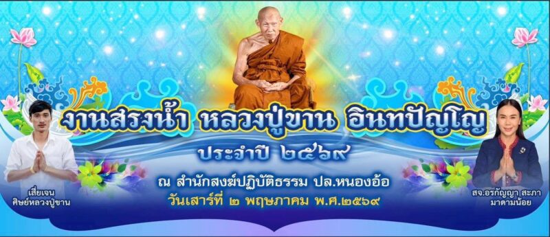 ข่าวประชาสัมพันธ์ แจ้งคณะศิษยานุศิษย์ และ ผู้ที่เคารพศรัทธา ในองค์หลวงปู่ขาน อินทปัญโญพระครูสุทธิสิริคุณ 2 พฤษภาคม 2569 ขอเชิญท่านทั้งร่วมงาน สรงน้ำหลวงปู่ขาน ประจำปี 2569