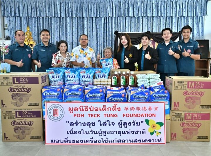 มูลนิธิป่อเต็กตึ๊ง ส่งมอบความสุข และความห่วงใย แจกจ่าย “ชุดของขวัญคลายร้อน” พร้อมรณรงค์และให้ความรู้ด้านการช่วยเหลือฉุกเฉินแก่ประชาชนที่เดินทาง-ท่องเที่ยวในช่วงเทศกาลสงกรานต์ รวมทั้งลงพื้นที่ให้กำลังใจ และมอบสิ่งของเครื่องใช้จำเป็นแก่ผู้สูงวัยในสถานสงเคราะห์ เนื่องในวันผู้สูงอายุแห่งชาติ ประจำปี 2569