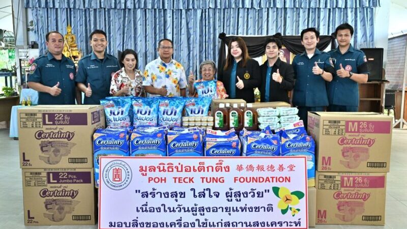 มูลนิธิป่อเต็กตึ๊ง ส่งมอบความสุข และความห่วงใย แจกจ่าย “ชุดของขวัญคลายร้อน” พร้อมรณรงค์และให้ความรู้ด้านการช่วยเหลือฉุกเฉินแก่ประชาชนที่เดินทาง-ท่องเที่ยวในช่วงเทศกาลสงกรานต์ รวมทั้งลงพื้นที่ให้กำลังใจ และมอบสิ่งของเครื่องใช้จำเป็นแก่ผู้สูงวัยในสถานสงเคราะห์ เนื่องในวันผู้สูงอายุแห่งชาติ ประจำปี 2569