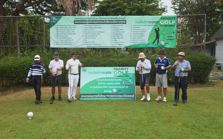 ลพบุรี – โรงพยาบาลมะเร็ง ลพบุรีจัดการแข่งขันกอล์ฟการกุศลช่วยเหลือผู้ป่วยมะเร็งยากไร้