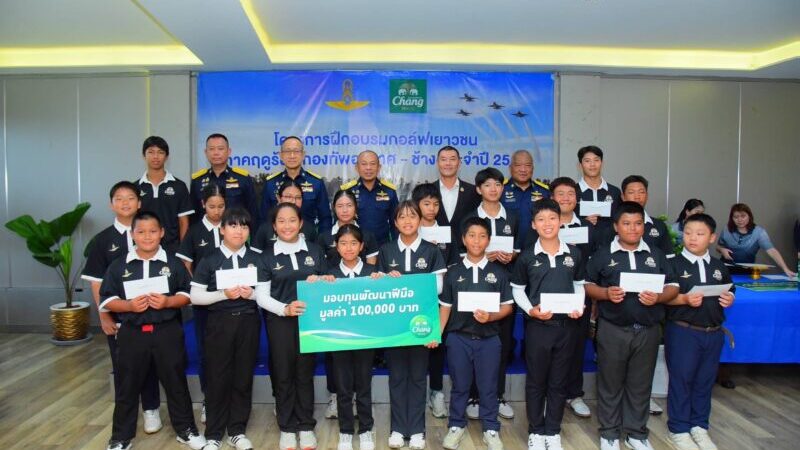 “น้ำแร่ธรรมชาติตราช้าง” มอบสิทธิ์เข้าแคมป์ “ช้าง ไทยแลนด์ จูเนียร์ กอล์ฟ คลินิก 2026” พร้อมทุนพัฒนาฝีมือ ปิดฉากโครงการอบรมกอล์ฟเยาวชนภาคฤดูร้อน “ช้าง – กองทัพอากาศ” ปีที่ 18