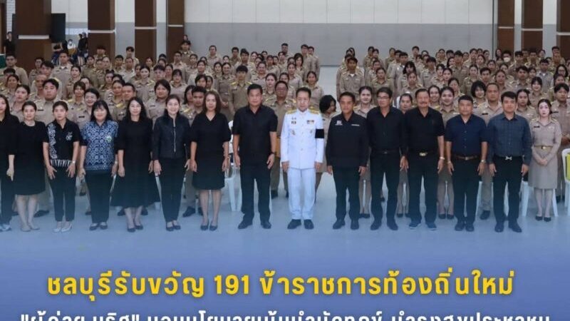 ชลบุรี – รับขวัญ 191 ข้าราชการท้องถิ่นใหม่”ผู้ว่าฯ นริศ” มอบนโยบายเน้นบำบัดทุกข์ บำรุงสุขประชาชน