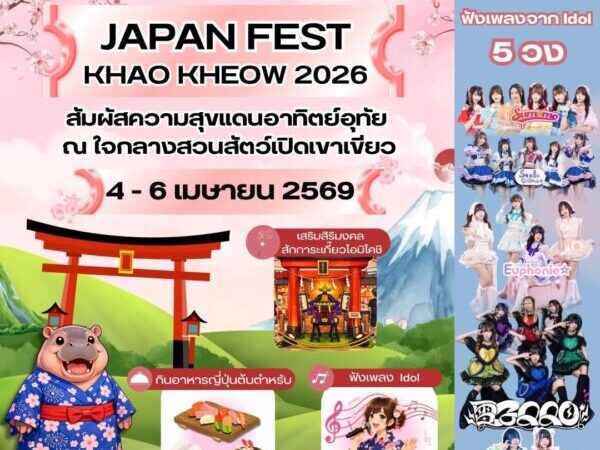 พบความสนุกและอิ่มอร่อยกับอาหาร-เครื่องดื่ม ในงาน “JAPAN FEST KHAO KHEOW 2026”