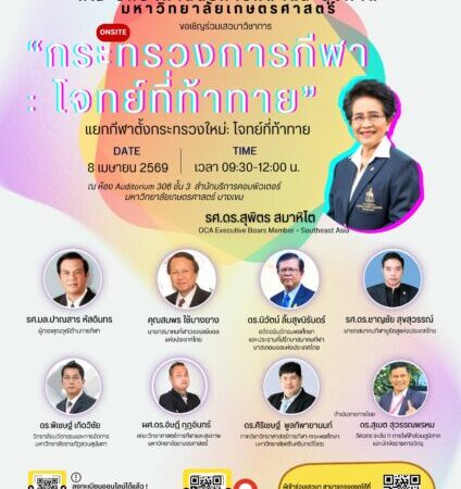 คนกีฬาร่วมถกแยกการกีฬาออกจากการท่องเที่ยวที่รั้วนนทรี