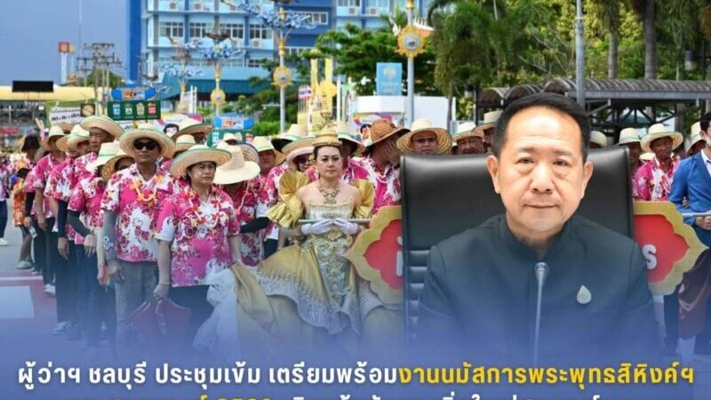 ผู้ว่าฯ ชลบุรีประชุมเข้มเตรียมพร้อมงานนมัสการพระพุทธสิหิงค์ฯ และสงกรานต์ 2569 เดินหน้าจัดงานยิ่งใหญ่สมบูรณ์แบบ