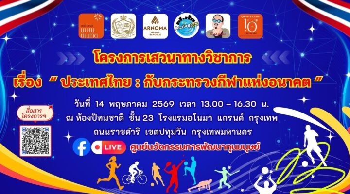 ม.เกษมบัณฑิตผนึกกูรู 4 เสาหลักเสวนาถกกระทรวงกีฬาแห่งอนาคต