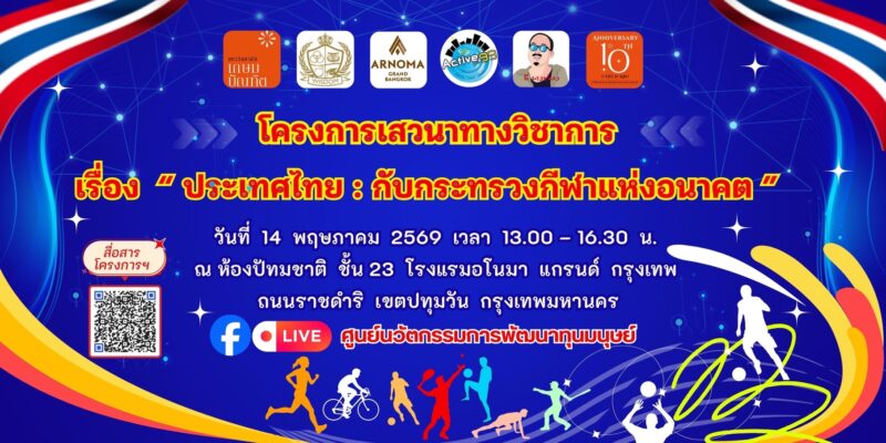 ม.เกษมบัณฑิตผนึกกูรู 4 เสาหลักเสวนาถกกระทรวงกีฬาแห่งอนาคต