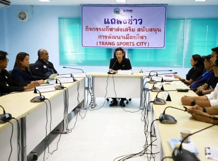 “ตรัง” แถลงข่าวเดินหน้ากิจกรรม “Trang Sports City” มุ่งยกระดับเมืองกีฬา สู่ศูนย์กลางการท่องเที่ยวเชิงกีฬาแห่งอันดามัน