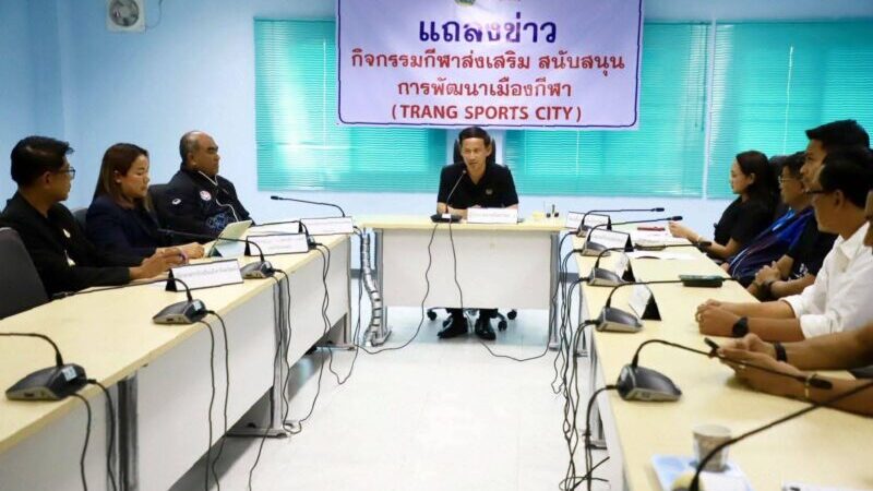“ตรัง” แถลงข่าวเดินหน้ากิจกรรม “Trang Sports City” มุ่งยกระดับเมืองกีฬา สู่ศูนย์กลางการท่องเที่ยวเชิงกีฬาแห่งอันดามัน