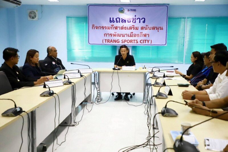 “ตรัง” แถลงข่าวเดินหน้ากิจกรรม “Trang Sports City” มุ่งยกระดับเมืองกีฬา สู่ศูนย์กลางการท่องเที่ยวเชิงกีฬาแห่งอันดามัน