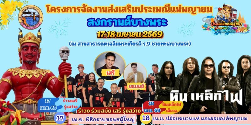 เทศบาลตำบลบางพระพร้อม! จัดใหญ่ “แห่พญายม 2569” สงกรานต์หนึ่งเดียวในโลก 17-18 เม.ย. นี้