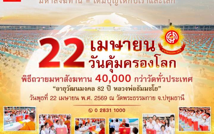 ปทุมธานี – วัดพระธรรมกายเปิดทางลัด รับงานมหาสังฆทาน 22 เม.ย. คาดจราจรหนาแน่น