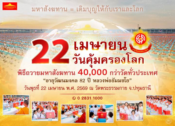 ปทุมธานี – วัดพระธรรมกายเปิดทางลัด รับงานมหาสังฆทาน 22 เม.ย. คาดจราจรหนาแน่น