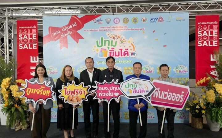 ปทุมธานี – ผู้ว่าฯ นายกแจ็สขนทัพสินค้าลดกระหน่ำ 30-50% กระตุ้นเศรษฐกิจ คืนความสุขทั่วจังหวัด