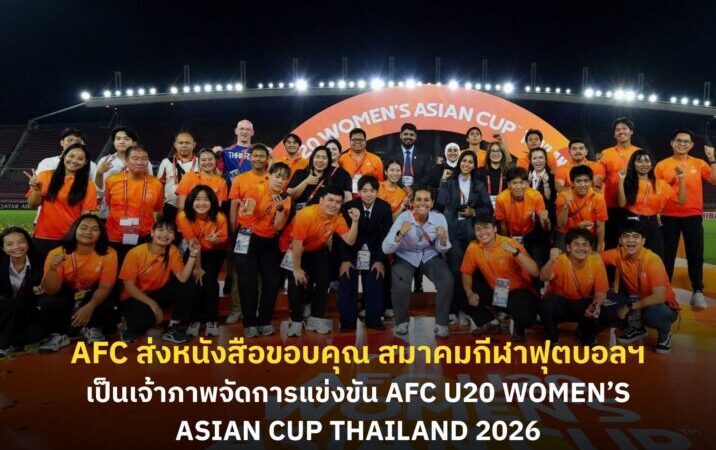 AFC ส่งหนังสือขอบคุณ สมาคมกีฬาฟุตบอลแห่งประเทศไทยฯ เป็นเจ้าภาพจัดการแข่งขัน AFC U20 Women’s Asian Cup Thailand 2026
