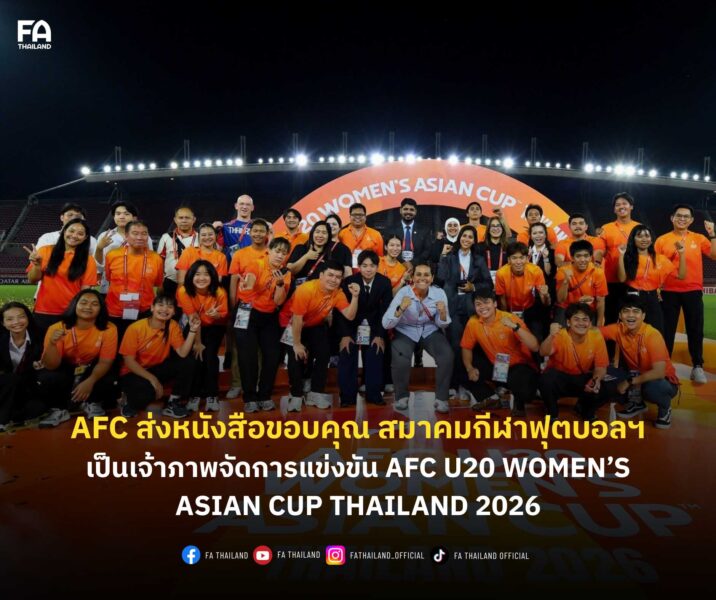 AFC ส่งหนังสือขอบคุณ สมาคมกีฬาฟุตบอลแห่งประเทศไทยฯ เป็นเจ้าภาพจัดการแข่งขัน AFC U20 Women’s Asian Cup Thailand 2026