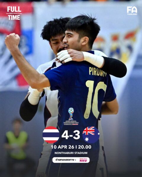 ฟุตซอลไทย เฉือน ออสเตรเลีย 4-3 ลิ่วชิงแชมป์อาเซียน ดวล อินโดนีเซีย