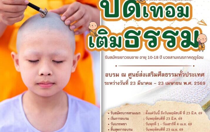 ปทุมธานี – บวชสามเณรฟื้นฟูพระพุทธศาสนา เดินหน้าสร้างเยาวชนต้นแบบทั่วประเทศ