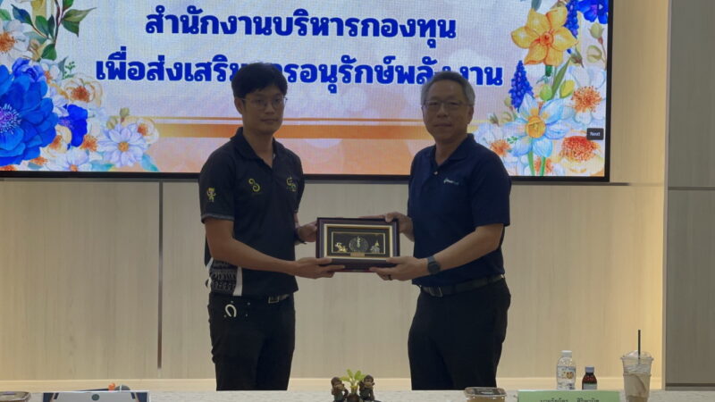 อ่างทอง – โซลาร์สูบน้ำปลดล็อกเกษตรกรพึ่งตนเองแบบยั่งยืนกองทุนอนุรักษ์ดันพลังงานสะอาดฝ่าวิกฤตราคาน้ำมัน สำนักงานบริหารกองทุนเพื่อส่งเสริมการอนุรักษ์พลังงาน (ส.กทอ.) เดินหน้าขับเคลื่อนสู่การเปลี่ยนผ่านพลังงานอย่างเป็นรูปธรรม
