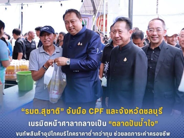 รมต.สุชาติ ชมกลิ่น จับมือ CPF และจังหวัดชลบุรี เนรมิตหน้าศาลากลางเป็น “ตลาดปันน้ำใจ” ขนทัพสินค้าอุปโภคบริโภคราคาต่ำกว่าทุน ช่วยลดภาระค่าครองชีพ พร้อมจัดมวยโลกสร้างความสุขให้ประชาชน