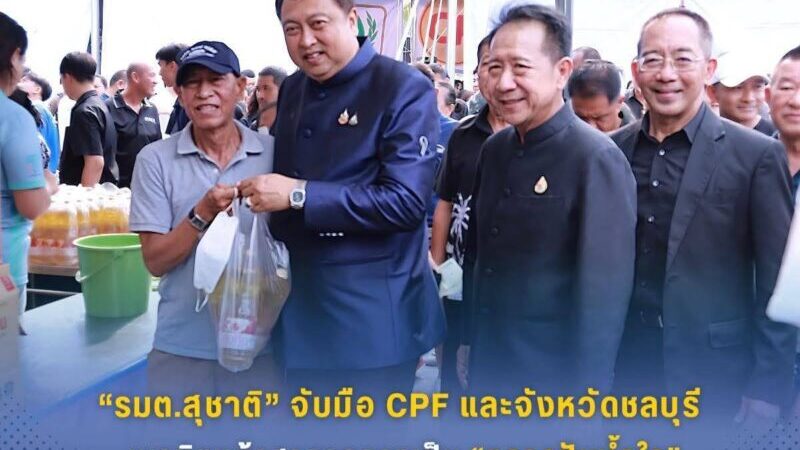 รมต.สุชาติ ชมกลิ่น จับมือ CPF และจังหวัดชลบุรี เนรมิตหน้าศาลากลางเป็น “ตลาดปันน้ำใจ” ขนทัพสินค้าอุปโภคบริโภคราคาต่ำกว่าทุน ช่วยลดภาระค่าครองชีพ พร้อมจัดมวยโลกสร้างความสุขให้ประชาชน