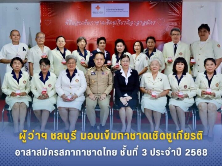ผู้ว่าฯ ชลบุรีเป็นประธานพิธีมอบเข็มกาชาดเชิดชูเกียรติอาสาสมัครสภากาชาดไทย ชั้นที่ 3 ประจำปี 2568