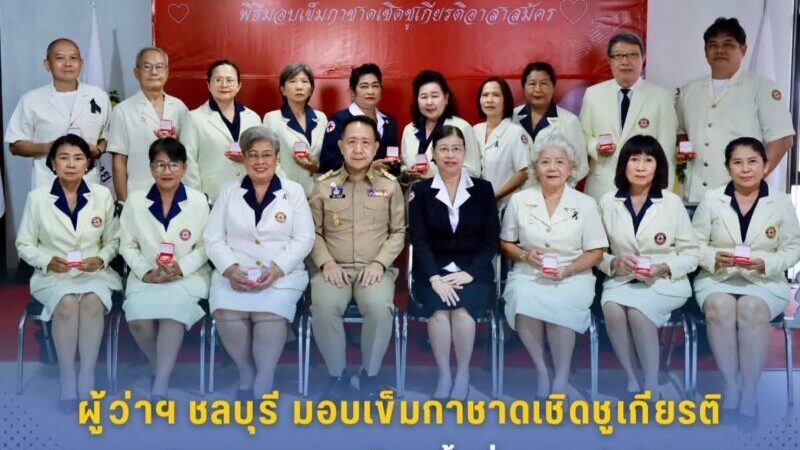 ผู้ว่าฯ ชลบุรีเป็นประธานพิธีมอบเข็มกาชาดเชิดชูเกียรติอาสาสมัครสภากาชาดไทย ชั้นที่ 3 ประจำปี 2568