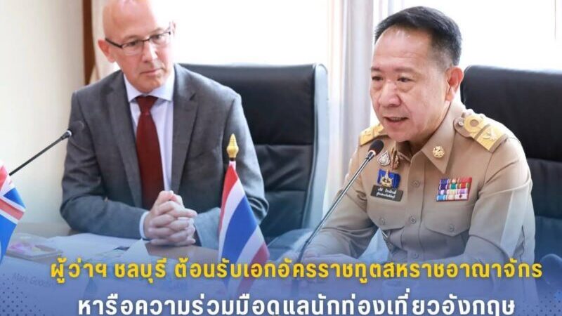ผู้ว่าฯชลบุรี ต้อนรับเอกอัครราชทูตสหราชอาณาจักร หารือความร่วมมือดูแลนักท่องเที่ยวอังกฤษ เน้นความปลอดภัย-เศรษฐกิจ-คุณภาพการท่องเที่ยว