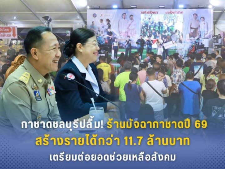 กาชาดชลบุรีปลื้ม! ร้านมัจฉากาชาดปี 69 สร้างรายได้กว่า 11.7 ล้านบาท เตรียมต่อยอดช่วยเหลือสังคม