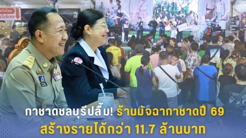 กาชาดชลบุรีปลื้ม! ร้านมัจฉากาชาดปี 69 สร้างรายได้กว่า 11.7 ล้านบาท เตรียมต่อยอดช่วยเหลือสังคม