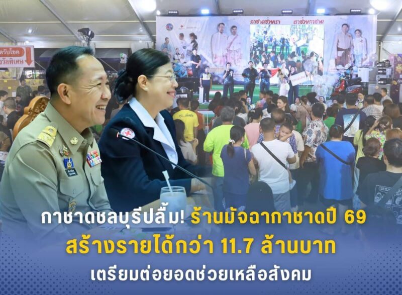 กาชาดชลบุรีปลื้ม! ร้านมัจฉากาชาดปี 69 สร้างรายได้กว่า 11.7 ล้านบาท เตรียมต่อยอดช่วยเหลือสังคม