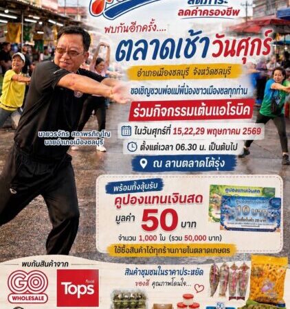 เมืองชลชวนช้อปตลาดเช้าวันศุกร์ “ไทยช่วยไทย ลดภาระ ลดค่าครองชีพ” ลดสินค้าสูงสุด 58% แจกคูปอง 5 หมื่นบาท
