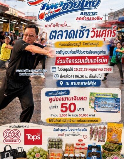 เมืองชลชวนช้อปตลาดเช้าวันศุกร์ “ไทยช่วยไทย ลดภาระ ลดค่าครองชีพ” ลดสินค้าสูงสุด 58% แจกคูปอง 5 หมื่นบาท