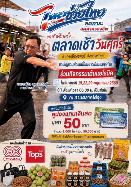 เมืองชลชวนช้อปตลาดเช้าวันศุกร์ “ไทยช่วยไทย ลดภาระ ลดค่าครองชีพ” ลดสินค้าสูงสุด 58% แจกคูปอง 5 หมื่นบาท